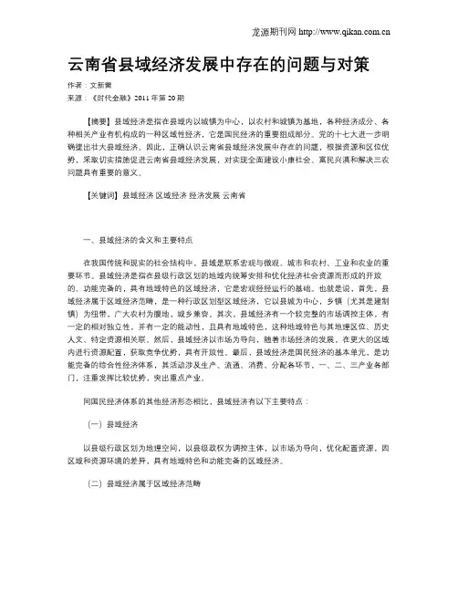云南省县域经济发展中存在的问题与对策