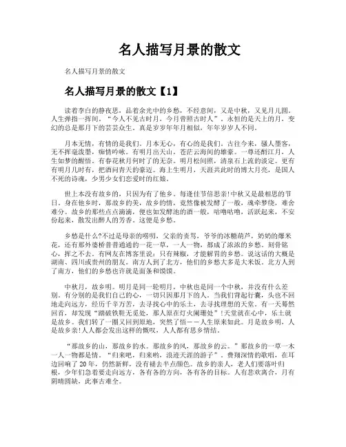 名人描写月景的散文