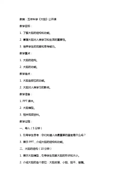 五年科学《大脑》公开课教案、说课稿、评课稿