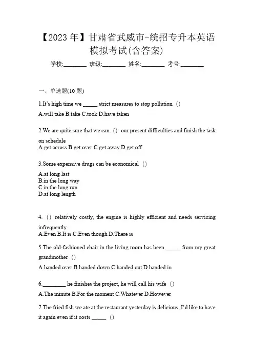 【2023年】甘肃省武威市-统招专升本英语模拟考试(含答案)