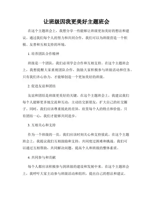 让班级因我更美好主题班会