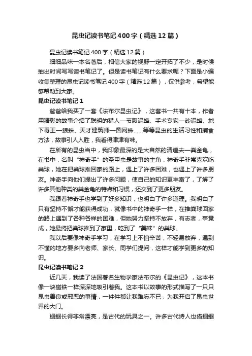 昆虫记读书笔记400字（精选12篇）