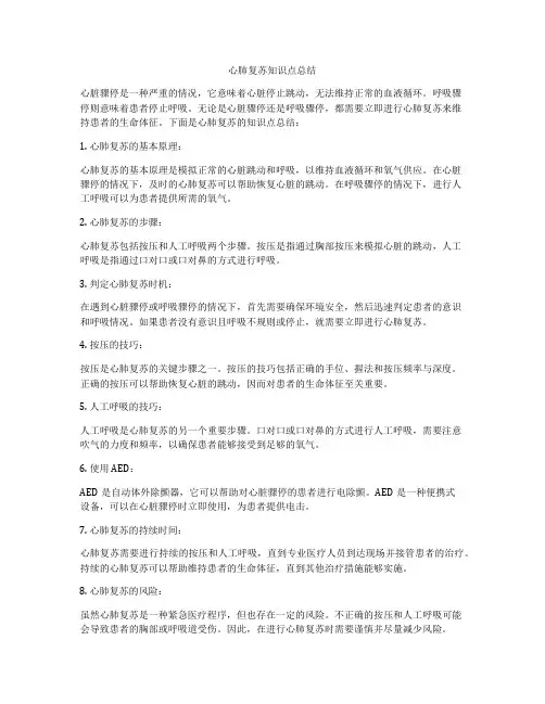 心肺复苏知识点总结