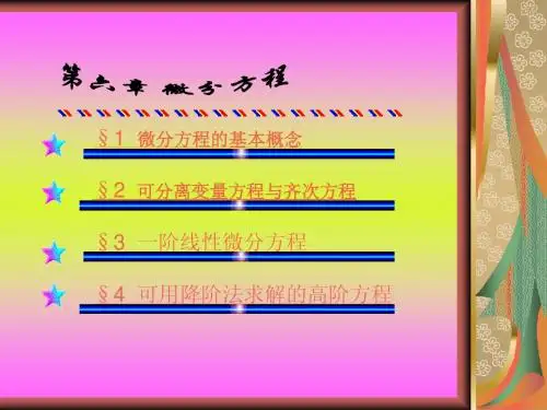 第6章-微分方程
