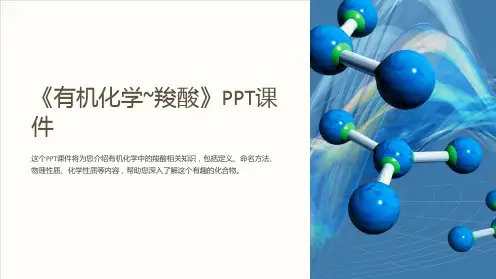 《有机化学~羧酸》课件
