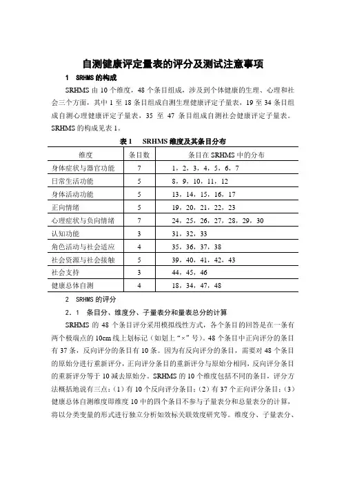 自测健康评定量表的评分及测试注意事项