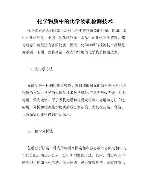 化学物质中的化学物质检测技术