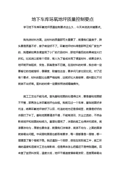 地下车库环氧地坪质量控制要点