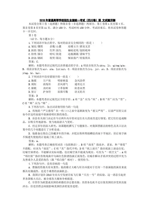 高考语文-2018年普通高等学校招生全国统一考试(四川卷)语文试题详解 最新