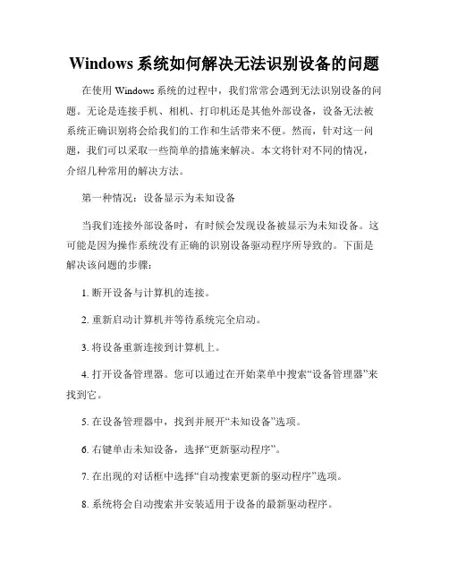 Windows系统如何解决无法识别设备的问题