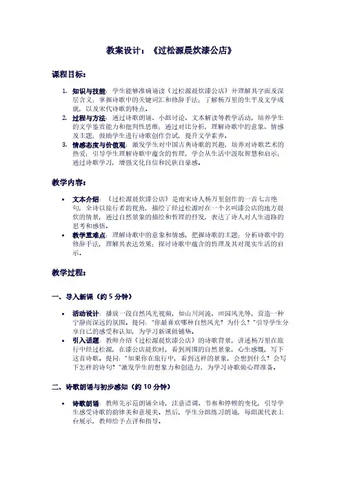 人教版语文《过松源晨炊漆公店》教案