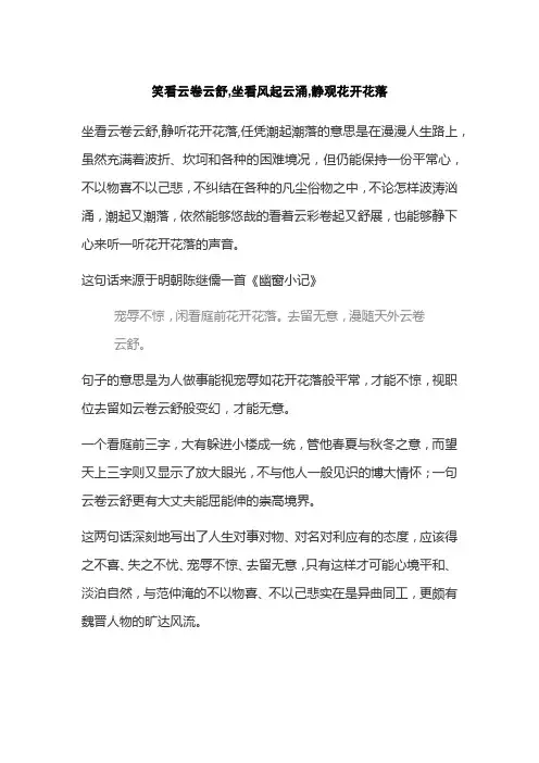 笑看云卷云舒,坐看风起云涌,静观花开花落
