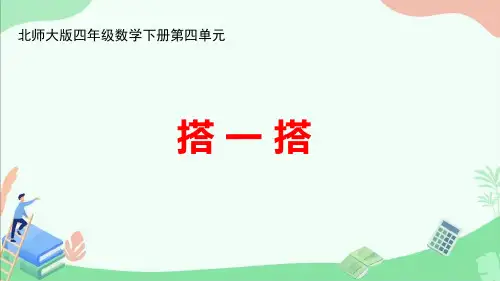 北师大版四年级数学下册第四单元《搭一搭》ppt课件