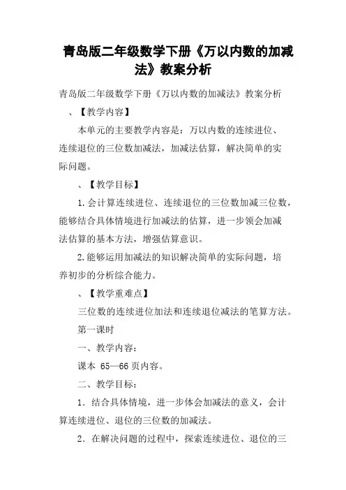 青岛版二年级数学下册《万以内数的加减法》教案分析