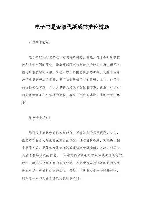 电子书是否取代纸质书辩论辩题