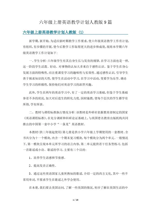 六年级上册英语教学计划人教版9篇
