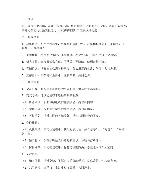 小学学校交友规则制度