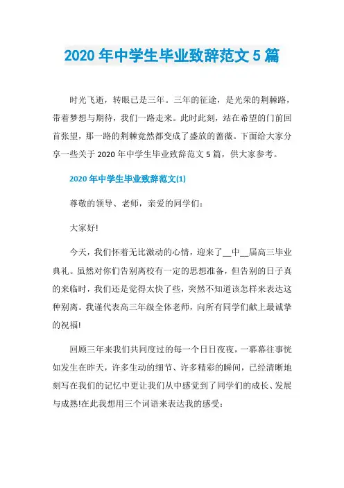 2020年中学生毕业致辞范文5篇