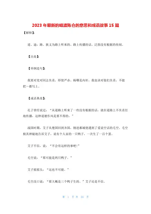 2023年最新的暗渡陈仓的意思和成语故事15篇