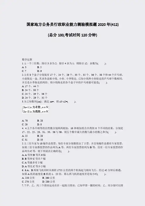 国家地方公务员行政职业能力测验模拟题2020年(412)_真题-无答案