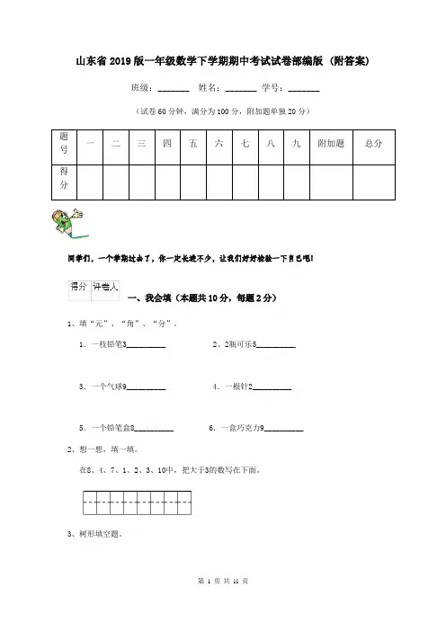 山东省2019版一年级数学下学期期中考试试卷部编版 (附答案)