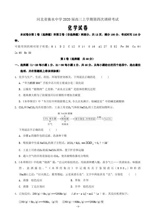 2020届河北省衡水中学高三上学期第四次调研考试化学试题Word版