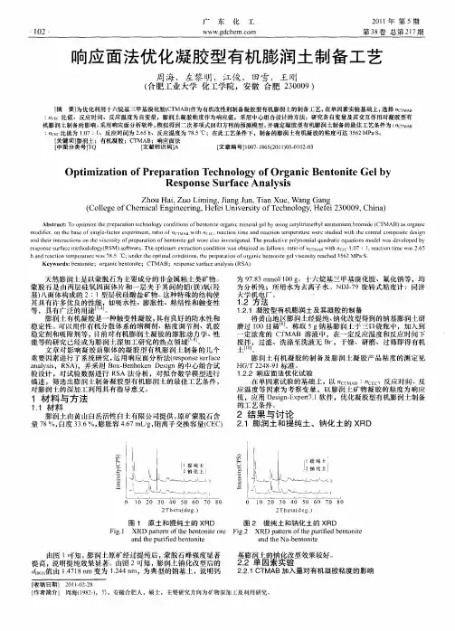 响应面法优化凝胶型有机膨润土制备工艺