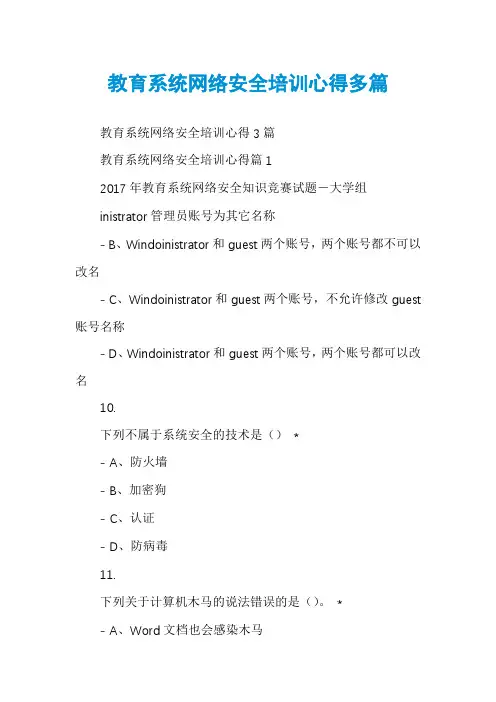 教育系统网络安全培训心得多篇