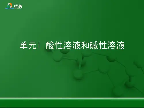 仁爱版九年级化学下册《酸性溶液和碱性溶液》优教复习课件