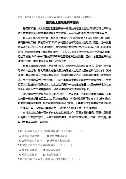 阅读“科学成就”《 激光是太空垃圾的清道夫》完成素养测试题(后附答案)