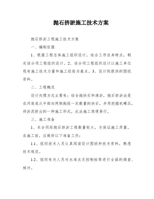 抛石挤淤施工技术方案