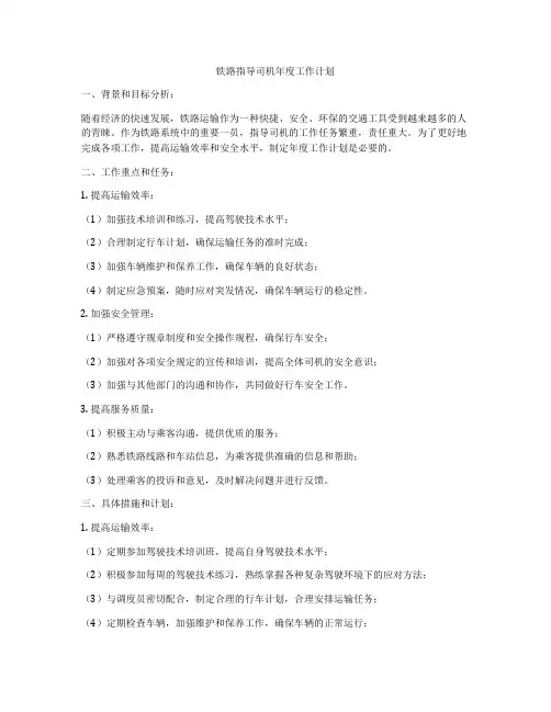 铁路指导司机年度工作计划