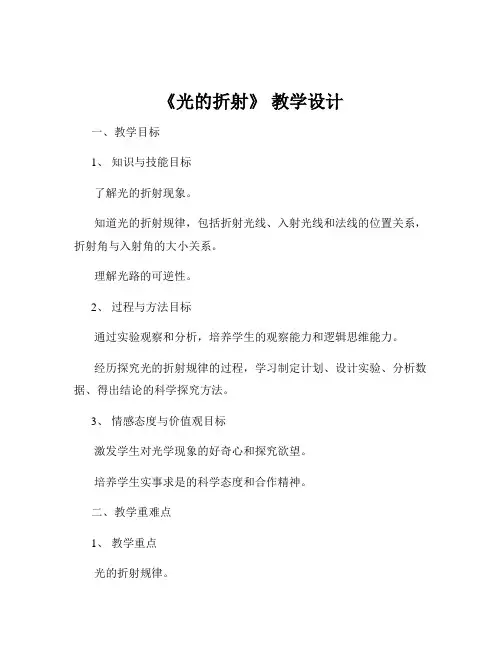 《光的折射》 教学设计