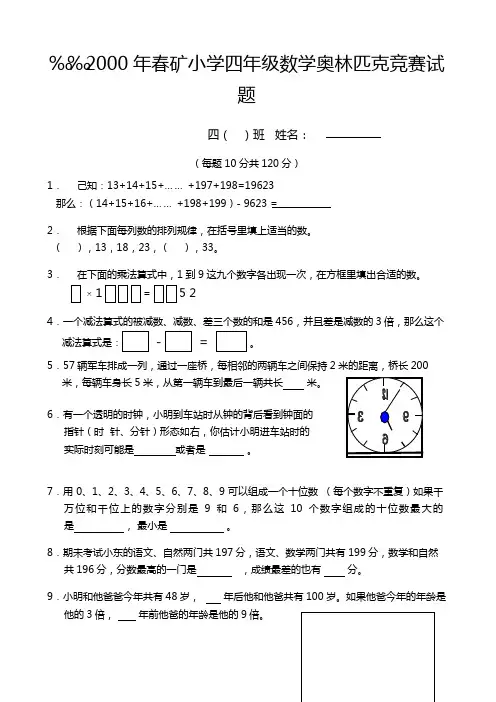 2000年春矿小学四年级数学奥林匹克竞赛试题