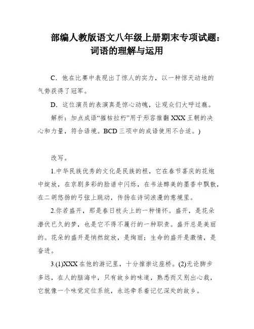 部编人教版语文八年级上册期末专项试题：词语的理解与运用