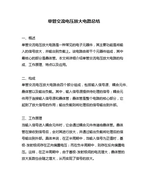 单管交流电压放大电路总结