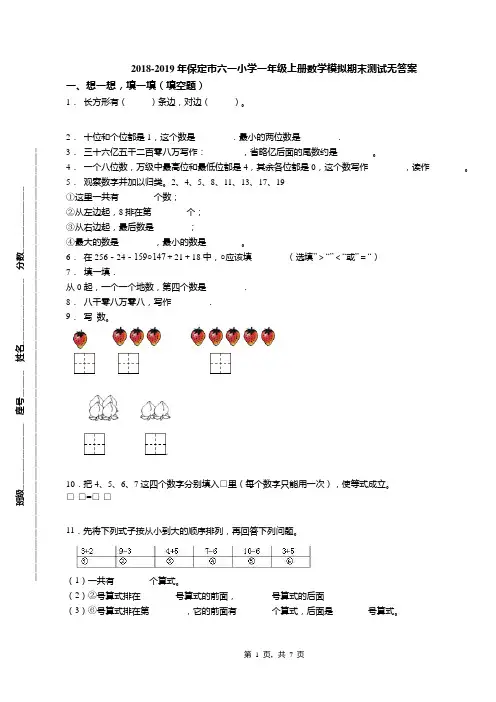 2018-2019年保定市六一小学一年级上册数学模拟期末测试无答案