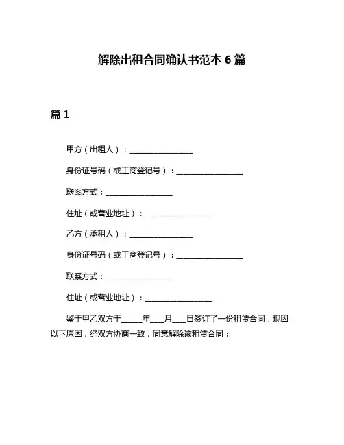 解除出租合同确认书范本6篇