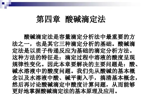 分析化学—酸碱滴定法-课件