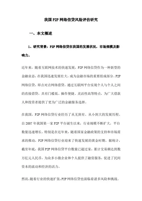 我国P2P网络信贷风险评估研究