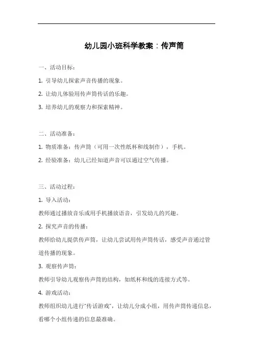 幼儿园小班科学教案：传声筒