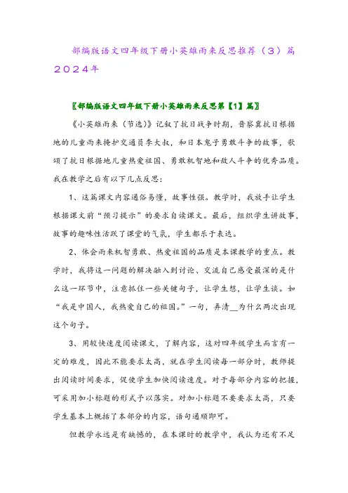 部编版语文四年级下册小英雄雨来反思推荐(3)篇2024年