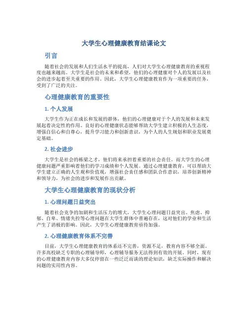 大学生心理健康教育结课论文800字内容