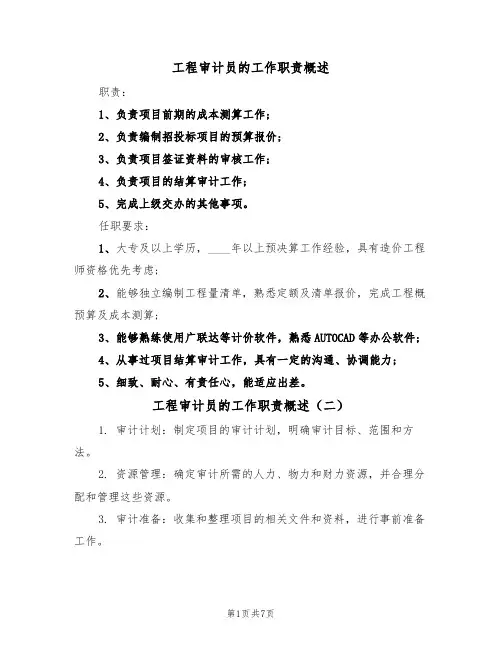 工程审计员的工作职责概述（五篇）