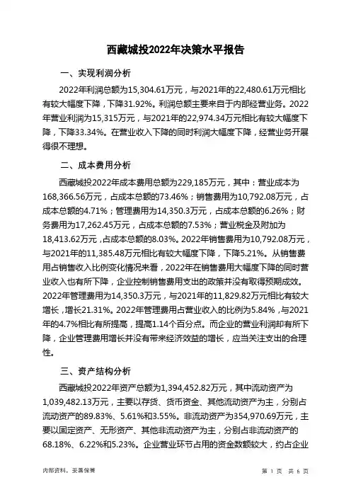 600773西藏城投2022年决策水平分析报告