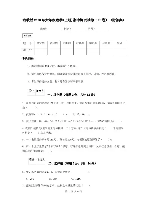 湘教版2020年六年级数学(上册)期中测试试卷(II卷) (附答案)