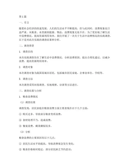生活中浪费情况实践报告(2篇)