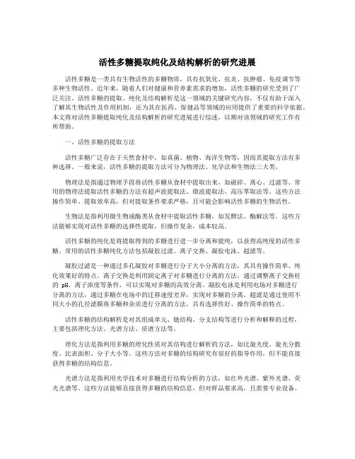 活性多糖提取纯化及结构解析的研究进展