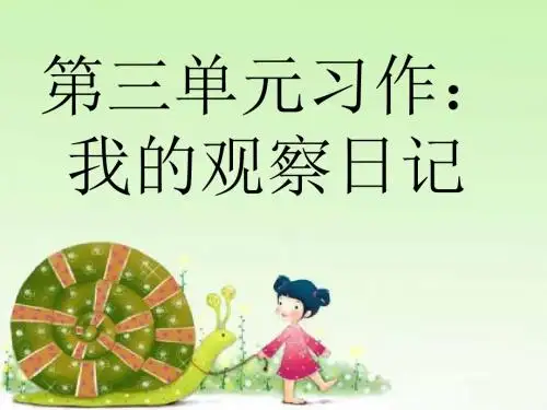观察日记——第四单元习作指导讲义