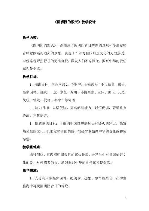 全国小学语文优质课一等奖《圆明园的毁灭》教学设计